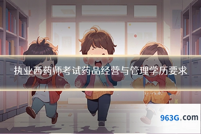 执业西药师考试药品经营与管理学历要求