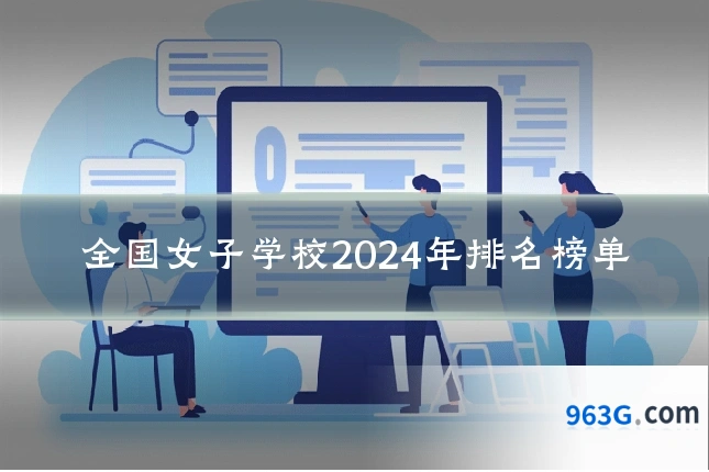全国女子学校2024年排名榜单