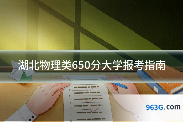 湖北物理类650分大学报考指南