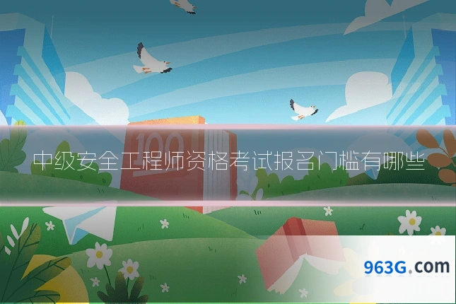中级安全工程师资格考试报名门槛有哪些