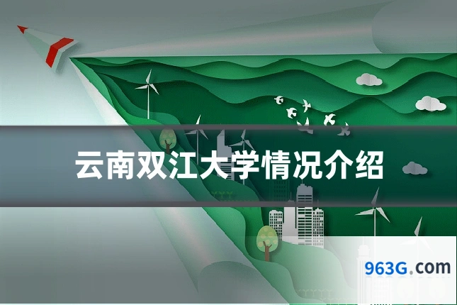 云南双江大学情况介绍