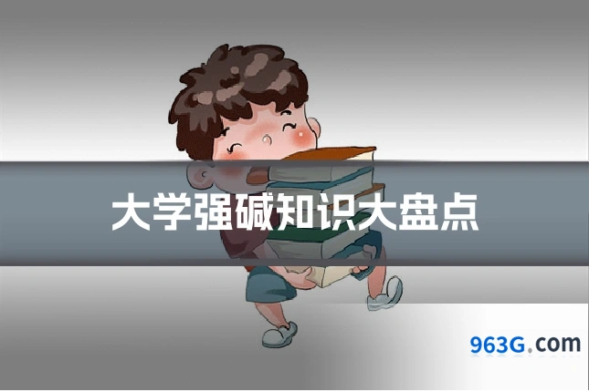 大学强碱知识大盘点