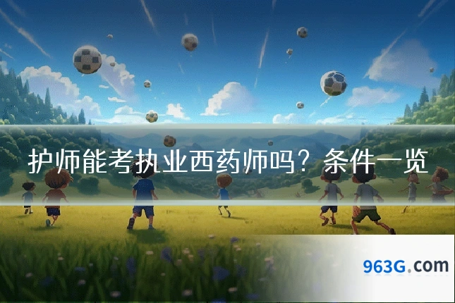 护师能考执业西药师吗？条件一览