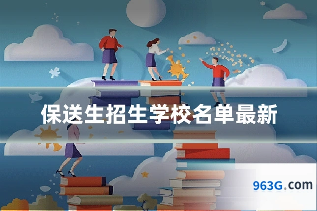 保送生招生学校名单最新