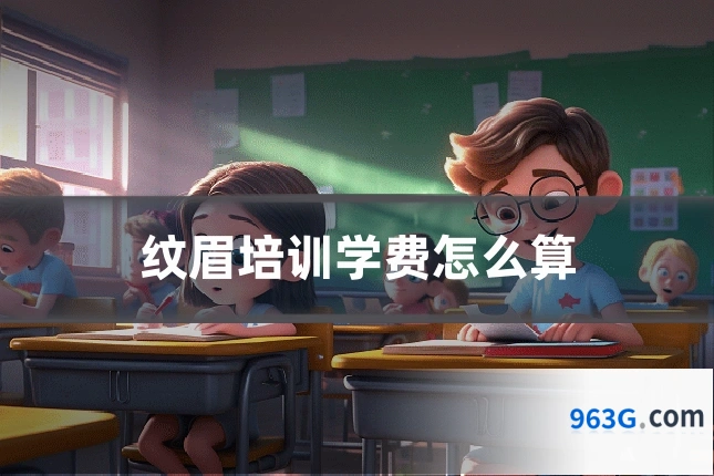 纹眉培训学费怎么算
