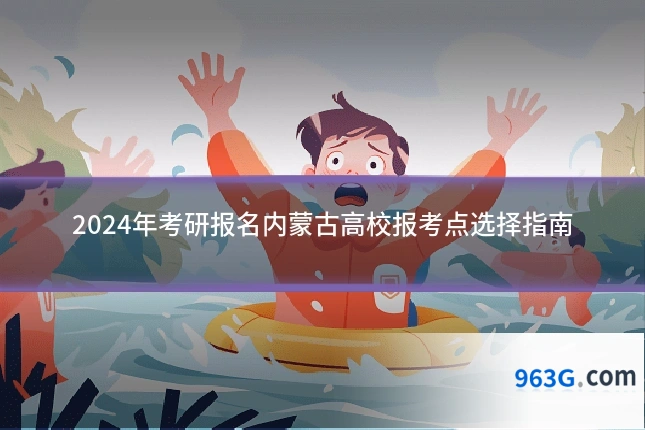 2024年考研报名内蒙古高校报考点选择指南