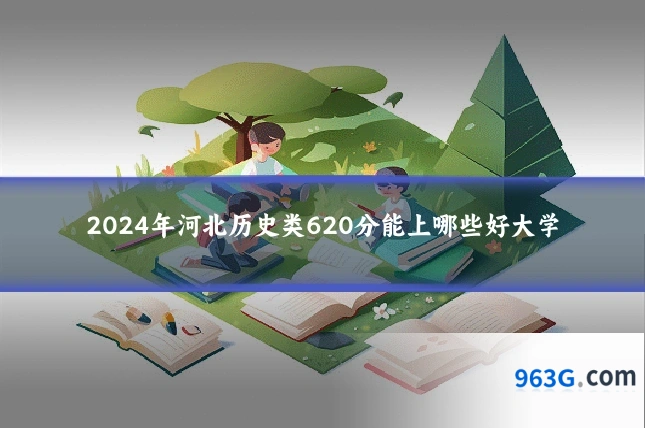 2024年河北历史类620分能上哪些好大学