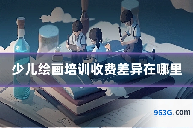 少儿绘画培训收费差异在哪里