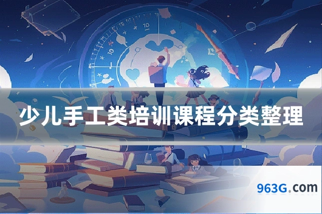 少儿手工类培训课程分类整理
