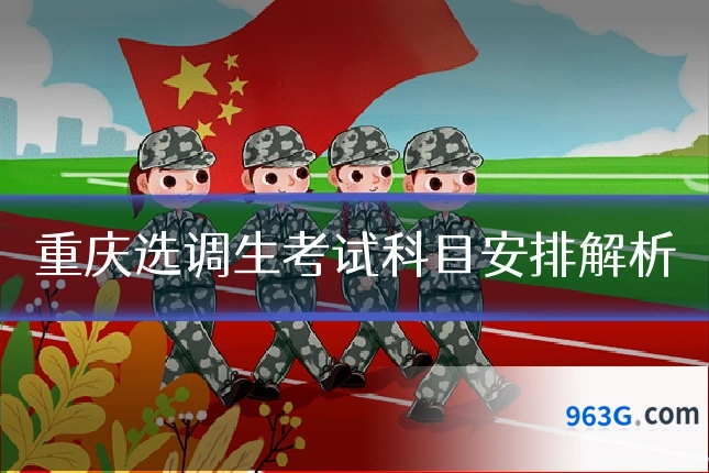 重庆选调生考试科目安排解析
