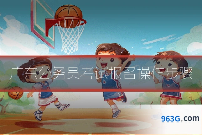 广东公务员考试报名操作步骤