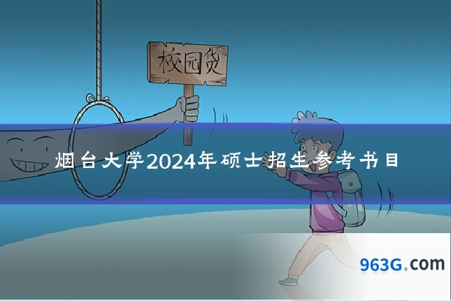 烟台大学2024年硕士招生参考书目