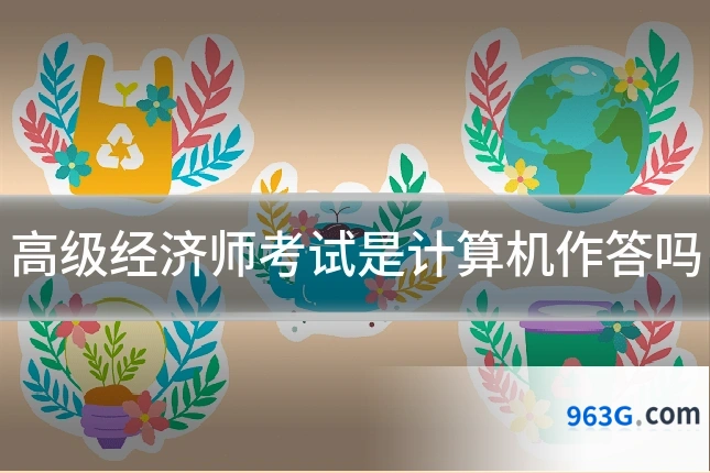 高级经济师考试是计算机作答吗