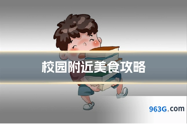 校园附近美食攻略