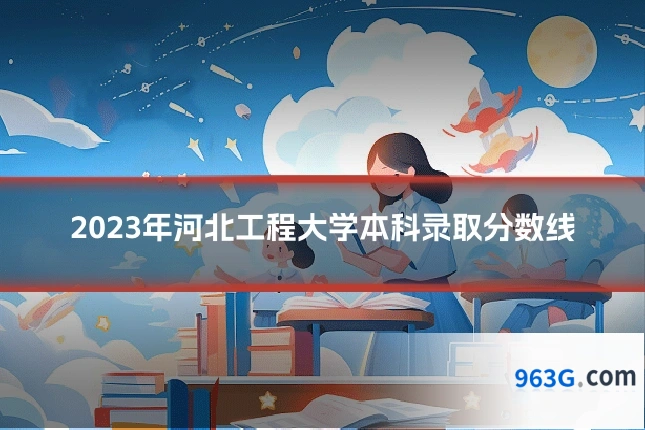 2023年河北工程大学本科录取分数线