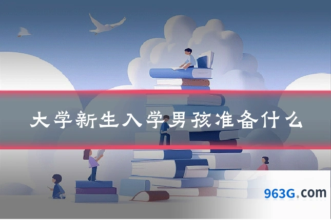 大学新生入学男孩准备什么