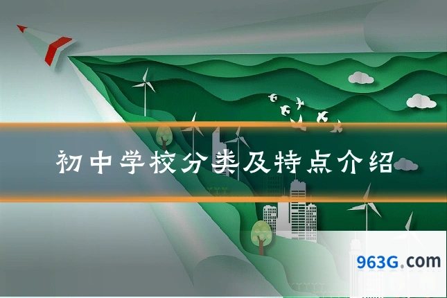 初中学校分类及特点介绍