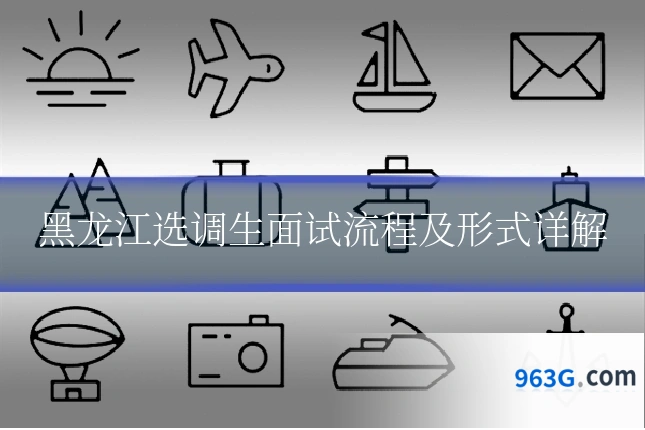 黑龙江选调生面试流程及形式详解