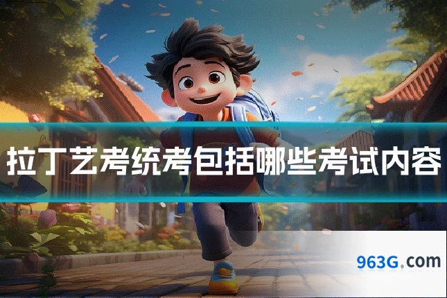 拉丁艺考统考包括哪些考试内容