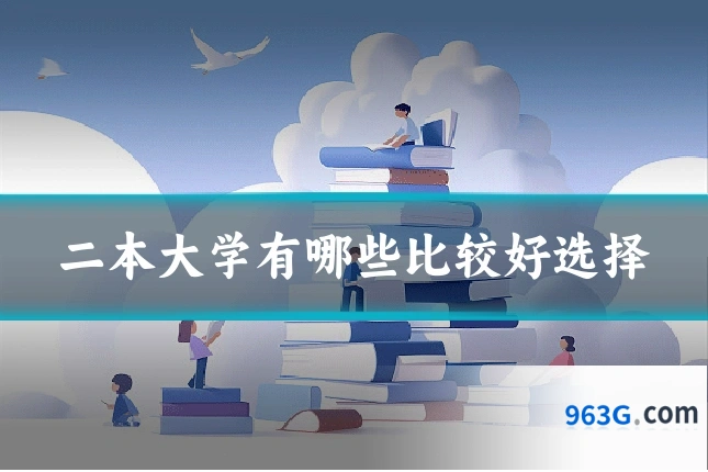 二本大学有哪些比较好选择