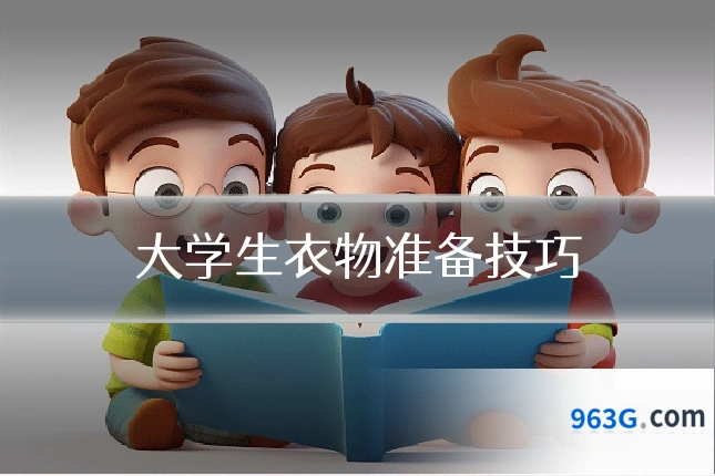 大学生衣物准备技巧
