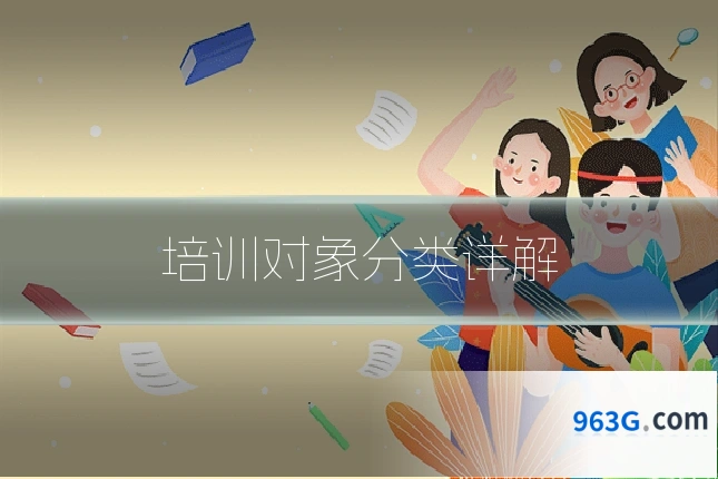 培训对象分类详解
