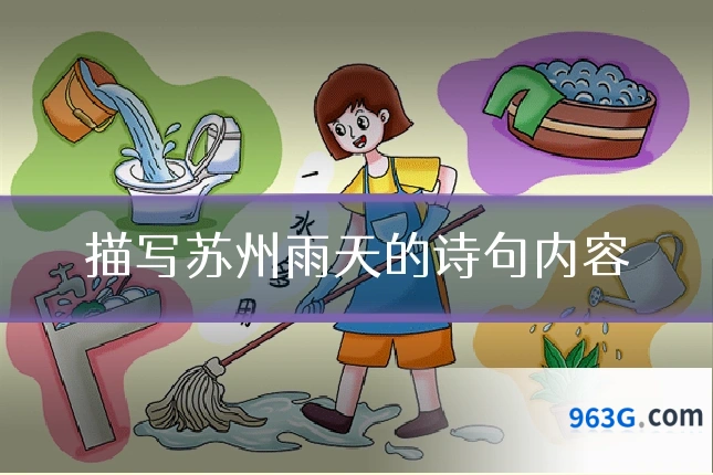 描写苏州雨天的诗句内容