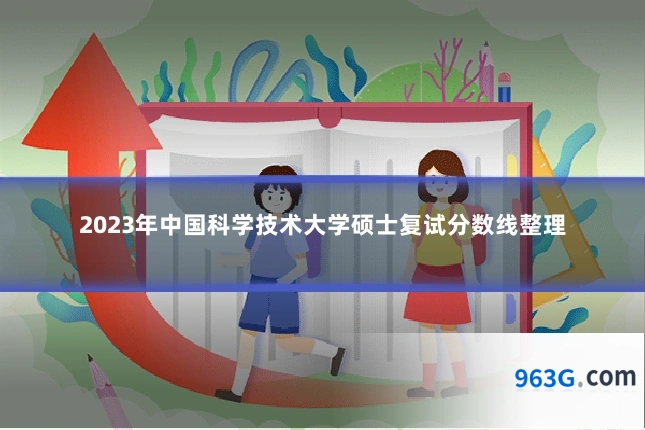 2023年中国科学技术大学硕士复试分数线整理