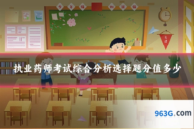 执业药师考试综合分析选择题分值多少