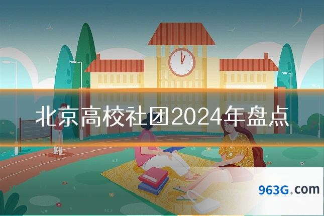 北京高校社团2024年盘点