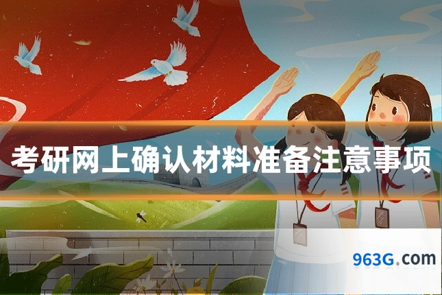 考研网上确认材料准备注意事项