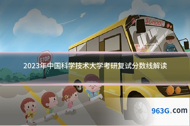 2023年中国科学技术大学考研复试分数线解读
