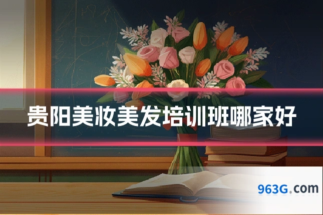 贵阳美妆美发培训班哪家好