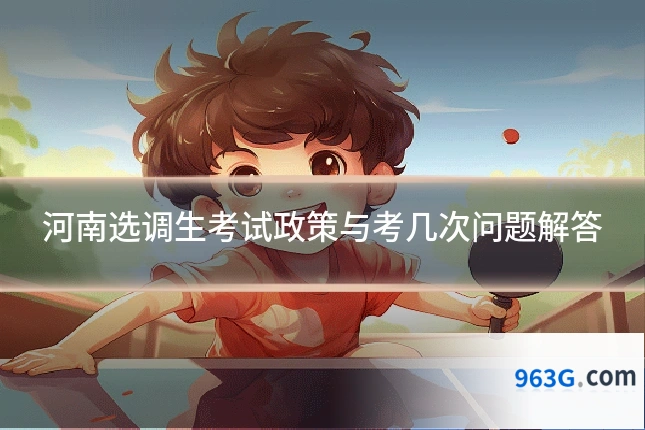 河南选调生考试政策与考几次问题解答
