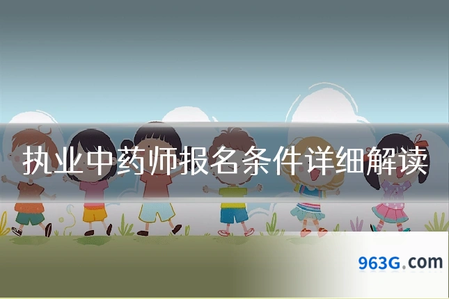 执业中药师报名条件详细解读