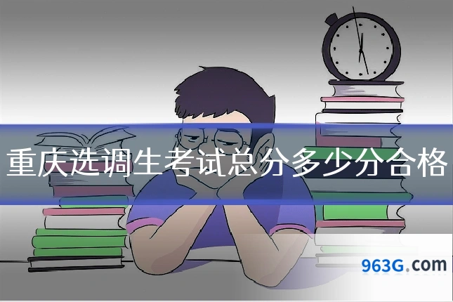 重庆选调生考试总分多少分合格