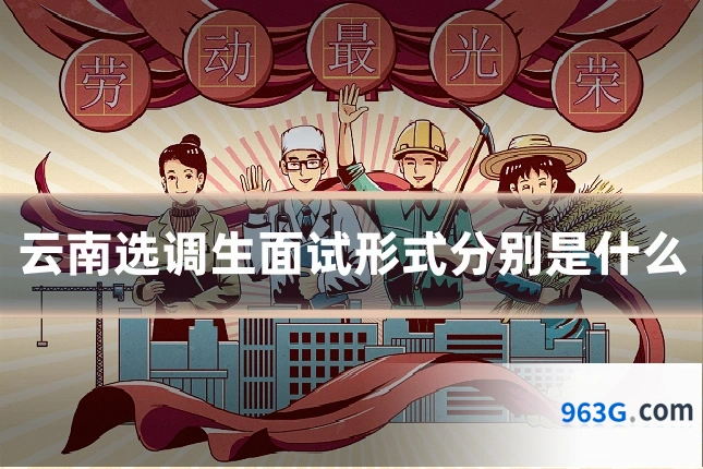 云南选调生面试形式分别是什么