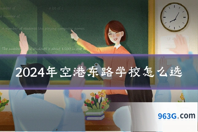 2024年空港东路学校怎么选