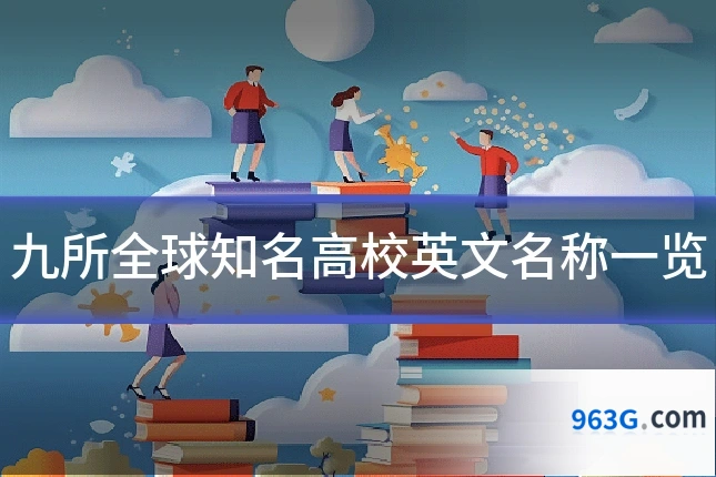 九所全球知名高校英文名称一览