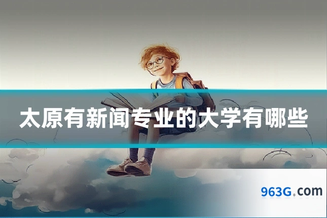 太原有新闻专业的大学有哪些