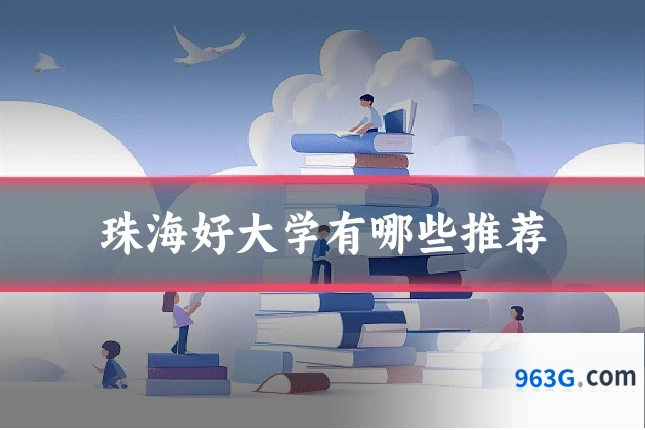 珠海好大学有哪些推荐