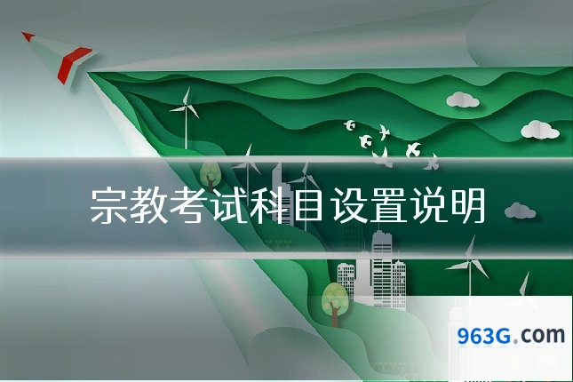 宗教考试科目设置说明