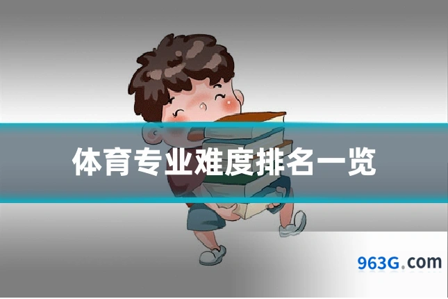 体育专业难度排名一览