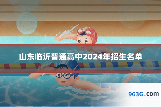 山东临沂普通高中2024年招生名单