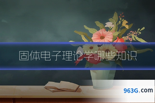 固体电子理论学哪些知识
