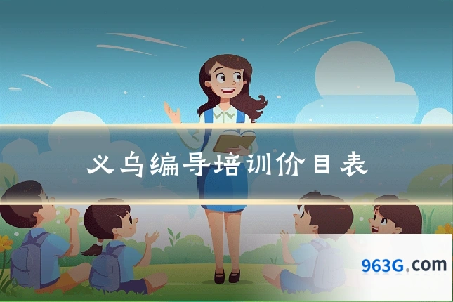 义乌编导培训价目表