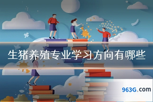 生猪养殖专业学习方向有哪些