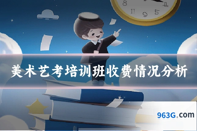 美术艺考培训班收费情况分析