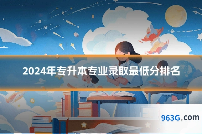 2024年专升本专业录取最低分排名