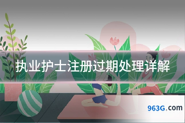 执业护士注册过期处理详解